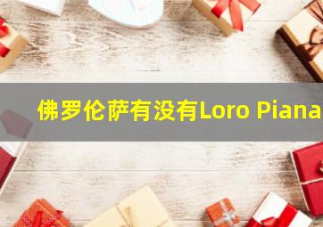 佛罗伦萨有没有Loro Piana